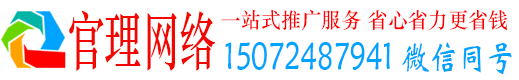 黔东南官理网络推广竞价